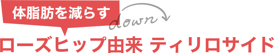 体脂肪を減らす　ローズヒップ由来　ティリロサイド