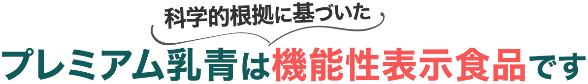 プレミアム乳青は科学的根拠に基づいた機能性表示食品です