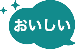 おいしい